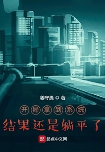 Even If I Get the System Result at the Beginning, I Will Still Be Flat