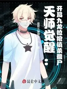 The Awakening of the Heavenly Master: at the Beginning, Kowloon Pulls the Coffin to Suppress the Zombies