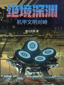 Desperate Abyss: Confrontation between Mecha Civilizations