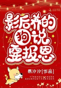 The Dog Raised by the Movie Queen Said She Wanted to Repay Her Kindness