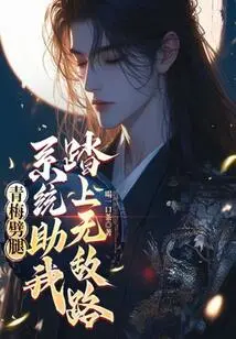 Qingmei Cheated on Me, the System Helped Me Embark on the Road to Invincibility