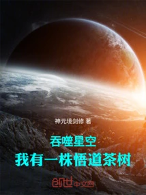 Swallowing the Starry Sky: I Have an Enlightenment Tea Tree