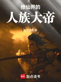 The Great Emperor of the Human Race in the World of Immortality