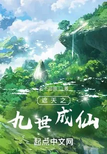 The Ninth Generation Who Covers the Sky and Becomes an Immortal