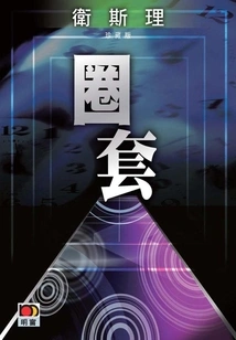 Trap (wesley Collector's Edition)