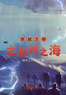 Crossing the Sea of civilized Rights