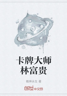 Card Master Lin Fugui