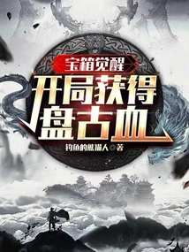 Treasure Chest Awakening: Obtain Pangu Blood at the Beginning