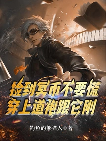 Don't Panic When You Pick up the Ghost Coin, Put on Your Taoist Robe and Just Follow It