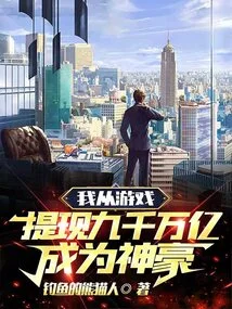 I Cashed Out 90 Billion from the Game and Became a Tycoon