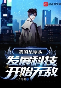 My Planet Becomes Invincible Starting from the Development of Technology