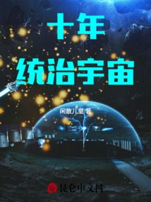 Ten Years to Rule the Universe