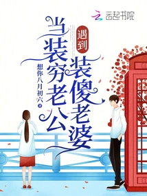 When a Husband Pretending to Be Poor Meets a Wife Pretending to Be Stupid