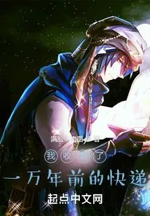 I Received a Courier from Ten Thousand Years Ago