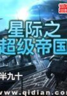 Interstellar Super Empire