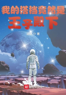 My Partner Turned Out to Be His Highness the Prince