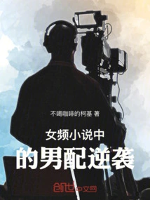 The Male Partner's Counterattack in Female-channeled Novels