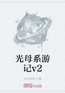 Travel Notes of the Light Mother Line V2