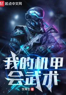 My Mecha Knows Martial Arts