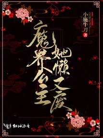 The Princess of the Demon World is Lazy and Useless