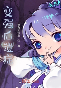 The Sequelae of Becoming Stronger