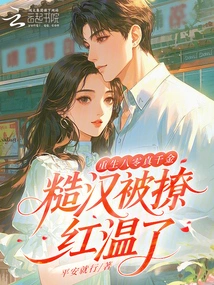 Reborn in the 1980s, a Real Daughter, a Rough Guy Was Made Red and Warmed Up