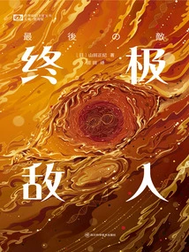 The Ultimate Enemy (world Science Fiction Masters Series)