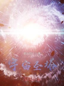 Starlight Disillusionment of the Holy Tower of the Universe