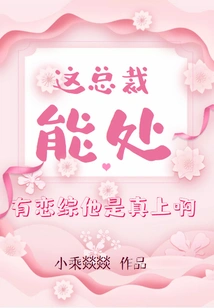 This Ceo is so Capable, He's Really into it When it Comes to Romance