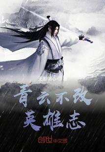 Qingyun Will Not Change His Heroic Ambition