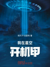 I'm Flying a Mecha in the Starry Sky