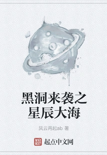 The Black Hole is Coming and the Sea of ​​stars is Coming