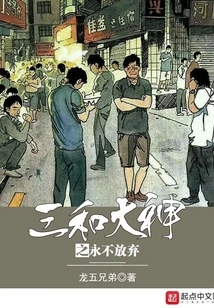 The Great God of Sanhe: Never Give Up