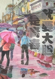 When You Are Young, You Must Be Bold