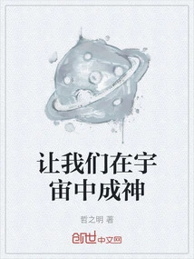 Let Us Become Gods in the Universe