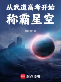 Starting from the Martial Arts College Entrance Examination to Dominate the Starry Sky