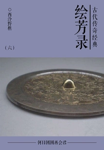 Classical Legendary Classic: Huifanglu (6)