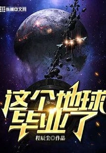 This Earth Has Graduated