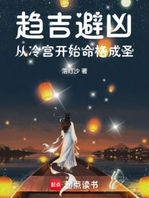 Seeking Good Fortune and Avoiding Misfortune: Starting from the Cold Palace to Become a Saint