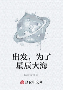 Set Off for the Stars and the Sea