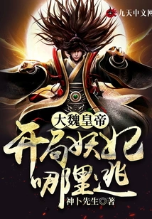 Emperor Wei: Where Can the Demon Concubine Escape at the Beginning?