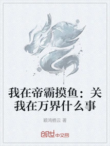 I'm Fishing in Emperor's Domination: What Does it Have to Do with Me Being in Wanjie?