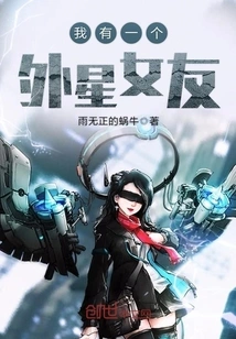 I Have an Alien Girlfriend