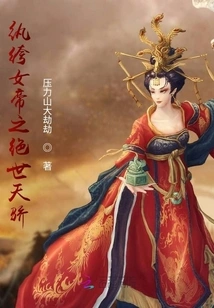 The Playful Empress: the Unparalleled Genius