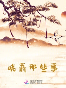 Those Things About Xiaoxiao