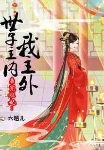 The Owl Dotes on the Crazy Concubine: the Prince is in Charge of the Inside and I Am the Outsider