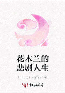 The Tragic Life of Hua Mulan