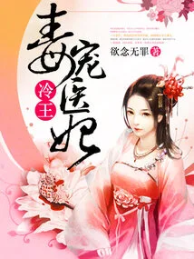 The Cold King Poisoned the Medical Concubine