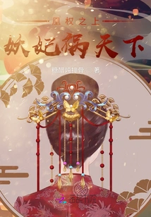 Above the Phoenix Power: the Demonic Concubine Brings Trouble to the World