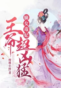 The Poisonous Concubine: the Prince is so Fierce